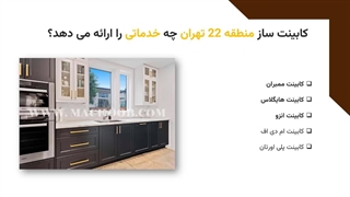 کابینت‌ساز منطقه 22 تهران