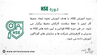 مشخصات دوره HSE