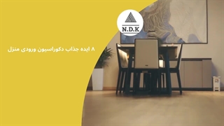 ۸ ایده جذاب دکوراسیون ورودی منزل