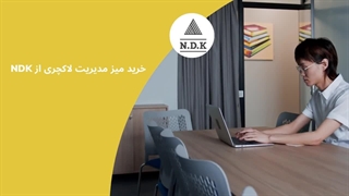خرید میز مدیریت لاکچری از NDK