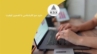 خرید میز کارشناسی با تضمین کیفیت