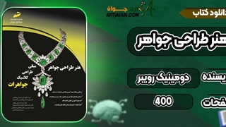 pdf آموزش طراحی جواهرات