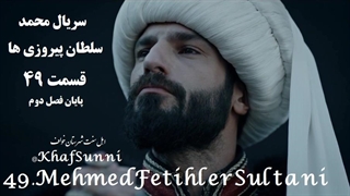 سریال ترکی محمد سلطان پیروزی ها قسمت 49 زیرنویس فارسی Mehmed پایان فصل دوم