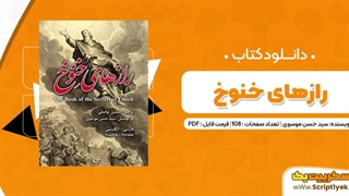 دانلود کتاب خنوخ رایگان