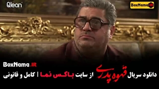 دانلود قهوه پدری قسمت ۶ (مهران مدیری شاه گل)