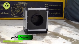 تولید و فروش انواع باکس فن در شیراز 09124598284