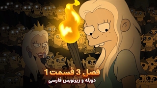 انیمیشن طلسم شدگان Disenchantment | فصل 3 قسمت 1 - دوبله و زیرنویس فارسی - بدون سانسور