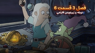 انیمیشن طلسم شدگان Disenchantment | فصل 3 قسمت 6 - دوبله و زیرنویس فارسی - بدون سانسور