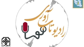 قسمت اول رادیو تاب آوری