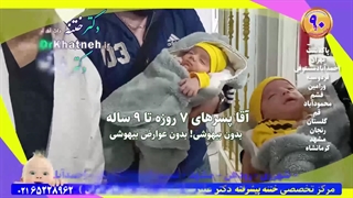 بهترین دکتر ختنه کودکان تهران کرج اندیشه استاد دکتر بلندی