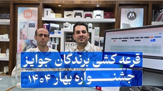 ویدئوی قرعهکشی جوایز جشنواره بهار ۱۴۰۴ برتر دیجیتال