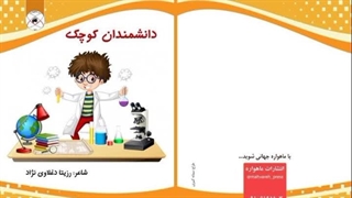 کتاب دانشمندان کوچک تآلیف استاد رزیتا دغلاوی نژاد "سفیر بین المللی نخبه پروری"
