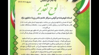 تجلیل فرماندهین سپاه پاسداران انقلاب اسلامی ایران از استاد رزیتا دغلاوی نژاد "اسطوره ملی"