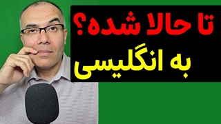 تا حالا شده به انگلیسی چی میشه؟