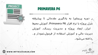 سرفصل های دوره پریماورا