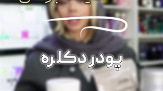 نکات مهم هنگام خرید پودر دلکره