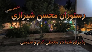 محسن شیرازی - رستوران سنتی کرمان اکستنشن تاج دندان