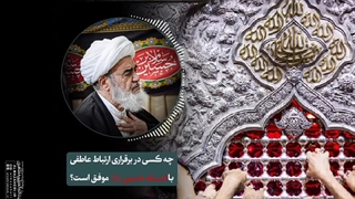 چه کسی در برقراری ارتباط عاطفی با امام حسین«ع» موفق است؟(آیت الله العظمی مظاهری)