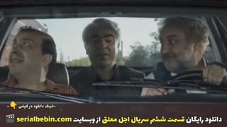 دانلود رایگان سریال اجل معلق قسمت ششم | رضا عطاران