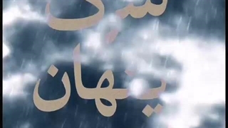 شرک پنهان