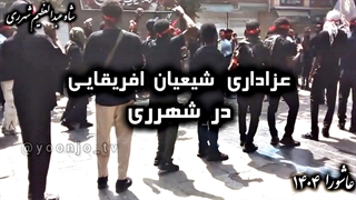 عزاداری شیعیان افریقایی در شاه عبدالعظیم شهرری با نوحه محلی در روز عاشورا ۱۴۰۴