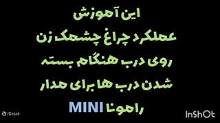 غیر فعال کردن فلاشر در هنگام روتین بسته شدن مدار رامونا مینی