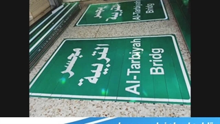 تابلو ریلی گالوانیزه- تابلو اطلاعاتی - تابلو مسیر نما - اصفهان