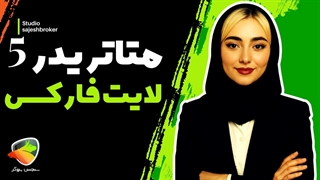 دانلود متاتریدر 5 و 4 لایت فارکس (LiteFinance) + آموزش اتصال