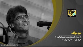 گزیده  ای از آثار استاد ناصر تقوایی