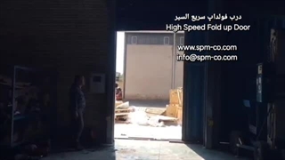 درب سریع بازشو فولداپ برند SPM