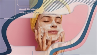 راهنمای خرید پاک کننده آرایش