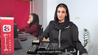 با دستگاه باشگاه مشتریان وب بو شـمـاره مـشـتـریـات رو از دسـت نـده!